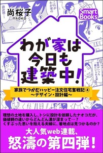 わが家は今日も建築中! 家族でつかむハッピー注文住宅奮戦記 4巻~デザイン・設計編~ 電子書籍版