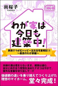 わが家は今日も建築中! 家族でつかむハッピー注文住宅奮戦記 5巻~最高のわが家編~ 電子書籍版