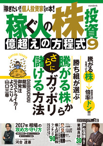 稼ぐ人の株投資 億超えの方程式9 電子書籍版