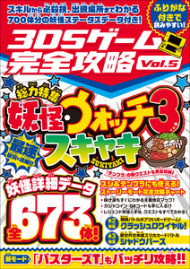 3DSゲーム完全攻略 Vol.5(国民的妖怪ゲームを最速研究・攻略!) 電子書籍版