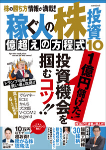 稼ぐ人の株投資 億超えの方程式10 電子書籍版