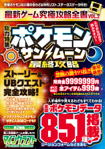 最新ゲーム究極攻略全書 VOL.2 電子書籍版
