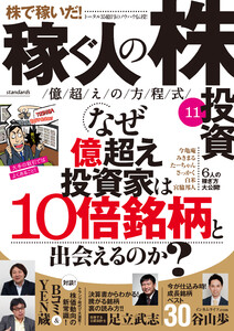 稼ぐ人の株投資 億越えの方程式11 電子書籍版