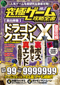 究極ゲーム攻略全書 VOL.2(ドラクエXI) 電子書籍版
