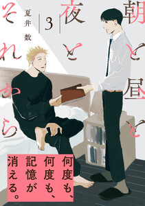 朝と昼と夜とそれから(3) 電子書籍版