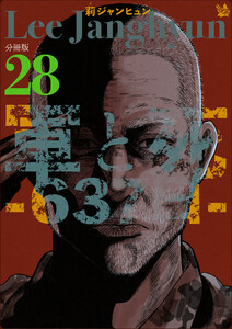 軍と死 -637日- 分冊版28 電子書籍版