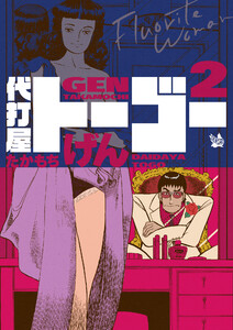 代打屋トーゴー 2巻 電子書籍版