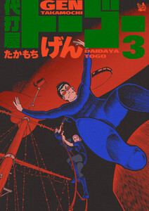代打屋トーゴー 3巻 電子書籍版