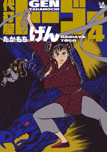 代打屋トーゴー 4巻 電子書籍版
