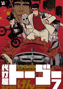 代打屋トーゴー 7巻 電子書籍版