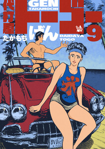代打屋トーゴー 9巻 電子書籍版