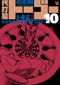 代打屋トーゴー 10巻 電子書籍版