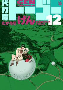 代打屋トーゴー 12巻 電子書籍版