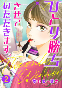 ひとり勝ちさせていただきます。2 電子書籍版