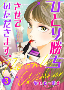 ひとり勝ちさせていただきます。3 電子書籍版