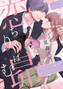 恋ちりばむ昴~今夜、ライブ配信が終わったら~3 電子書籍版