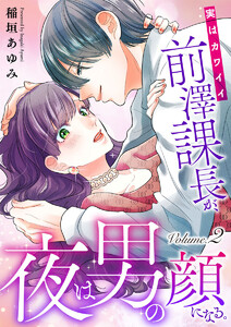 実はカワイイ前澤課長が、夜は男の顔になる。2 電子書籍版
