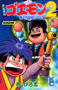 がんばれゴエモン2奇天烈将軍マッギネス編 (2) 電子書籍版