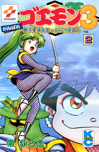 がんばれゴエモン3獅子重禄兵衛のからくり卍固め (2) 電子書籍版