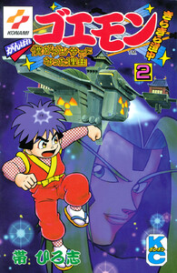 がんばれゴエモンきらきら道中僕がダンサーになった理由 (2) 電子書籍版