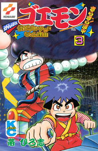 がんばれゴエモンきらきら道中僕がダンサーになった理由 (3) 電子書籍版