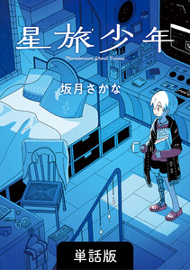 星旅少年【単話版】 7話 電子書籍版