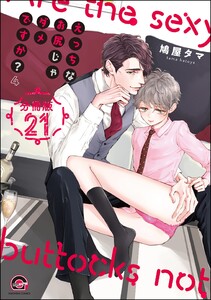 えっちなお尻じゃダメですか?(分冊版) 【第21話】 電子書籍版