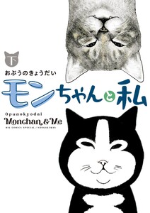 モンちゃんと私 (下) 電子書籍版