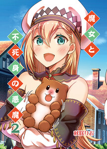 魔女と不死身の悪魔(2) 電子書籍版