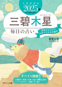 九星開運帖 2025年 三碧木星 電子書籍版