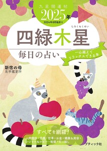 九星開運帖 2025年 四緑木星 電子書籍版