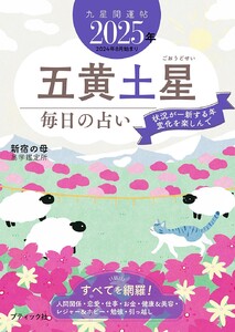 九星開運帖 2025年 五黄土星 電子書籍版