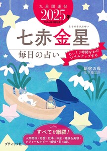 九星開運帖 2025年 七赤金星 電子書籍版