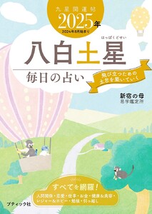 九星開運帖 2025年 八白土星 電子書籍版