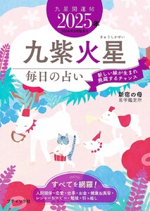 九星開運帖 2025年 九紫火星 電子書籍版