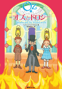 完訳 オズとドロシー 電子書籍版