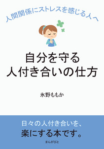 人間関係にストレスを感じる人へ、自分を守る人付き合いの仕方 電子書籍版