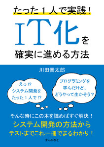 たった1人で実践!IT化を確実に進める方法 電子書籍版