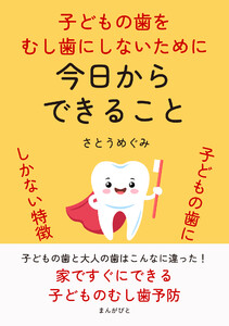 子どもの歯をむし歯にしないために 今日からできること 子どもの歯にしかない特徴 電子書籍版