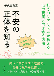 不安の正体を知る!抑うつリアリズムが教える心の現実と向き合う方法 電子書籍版