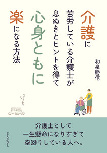 介護に苦労している介護士が息ぬきとヒントを得て心身ともに楽になる方法 電子書籍版