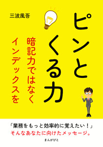 ピンとくる力!暗記力ではなくインデックスを! 電子書籍版