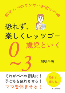 恐れず、楽しくレッツゴー 0~3歳児といく「新米パパのワンオペお出かけ術」 電子書籍版