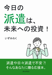 今日の派遣は、未来への投資! 電子書籍版
