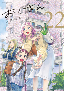 おくさん (22) 電子書籍版