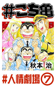 #こち亀 332 #人情劇場‐7 電子書籍版