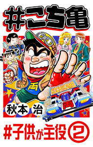 #こち亀 334 #子供が主役‐2 電子書籍版