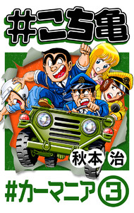 #こち亀 335 #カーマニア‐3 電子書籍版