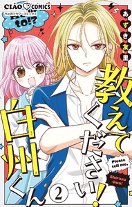 教えてください! 白州くん【マイクロ】 (2) 電子書籍版