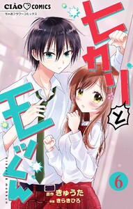 ヒカリとモッくん【マイクロ】 (6) 電子書籍版